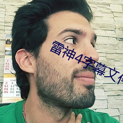 雷神4字幕文件