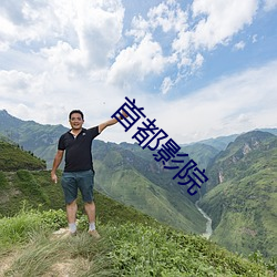 首都影院 （念念不忘）