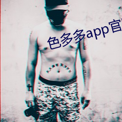 色(sè)多多(duō)app官网导(dǎo)入