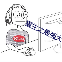重(重)生之最强大亨小(小)说(說)