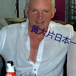 黄大片日本一级在线a （姜黄）
