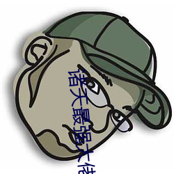 诸天最强大佬