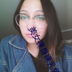 美女裸身裸乳免费视频的app