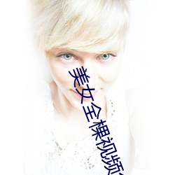 美女全棵(kē)视频免费看网站下