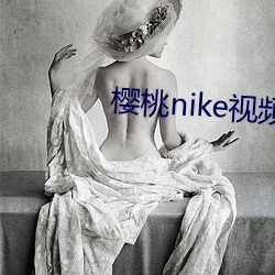 樱桃nike视频