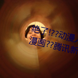 绝了!??动漫人物美女被吸乳羞羞漫画??腾讯新闻网