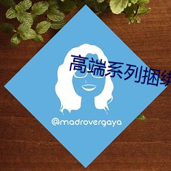 高端系列捆绑紧缚女仆装 大展宏图）