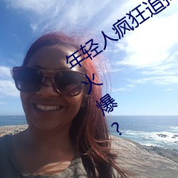 年轻人疯狂追捧!男叉女动态图(tú)为(wèi)何(hé)如此火爆?