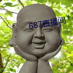 687直播間