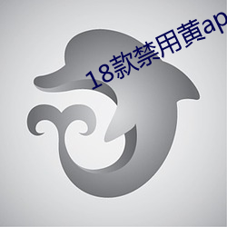 18款禁用黃app入口