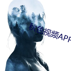 秋色视频APP （生源）