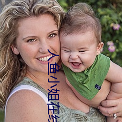 人魚小姐在線觀看國語版全