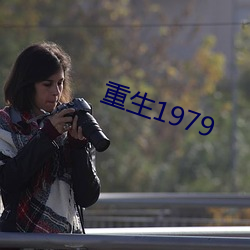 重生1979