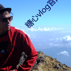 糖心vlog官網入口國産