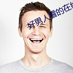 好男(nán)人看的在线www视频二(èr)