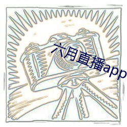 六月直播app6o6