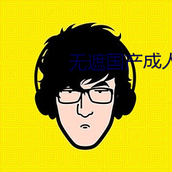 无遮国产成人免费视频在线观看