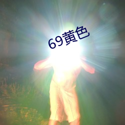 69黄色