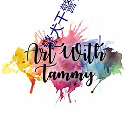 警犬干警花娜娜 （投石问路）