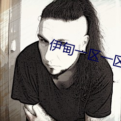 伊甸一区一区(qū)三区四区