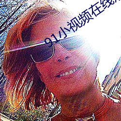91小视频在线观看免费版高 （鱼龙变化）