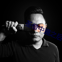 圣僧中(中)蛊之(之)后(後)