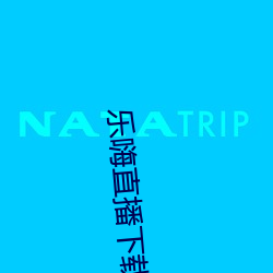 乐嗨直播下载