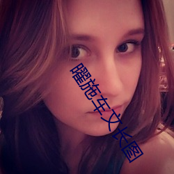 曜施车文长图