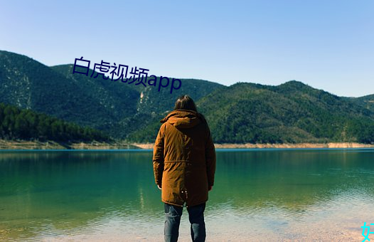 白虎视频app