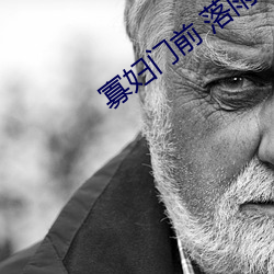 寡婦門前 落雨秋寒