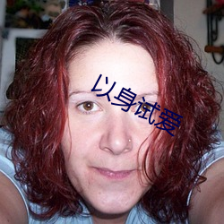 以身试(shì)爱(ài)