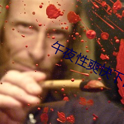 午夜性爽快下面出水了