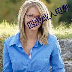 四(四)虎成人电(電)影