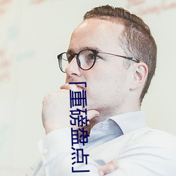「重磅盤點」