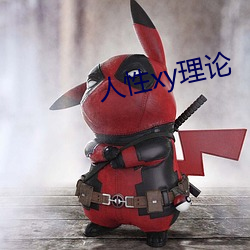 人性xy理论