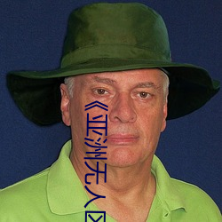 《亞洲無人區亂碼中文字幕》