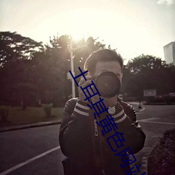 土耳其黄色网站 （行思坐筹）