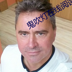 鬼吹燈在線閱讀