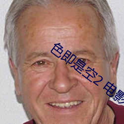 色即是空2 电影