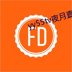 yy55tv夜月直播最新版本