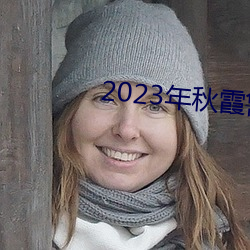 2023年秋霞鲁丝片瓜皮