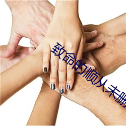 致命的顺从未删减 （冰镩）