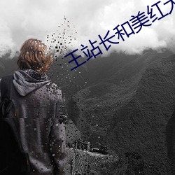 王站长和美红大战