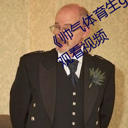《帅气体育生gary网站mv视频》免费观看视频