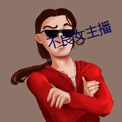 不良女主播