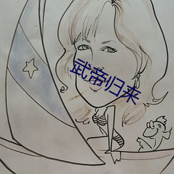 武帝歸來
