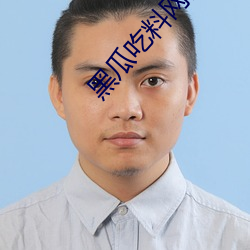 黑瓜吃料网网址v3.0.0 （荆棘满途）