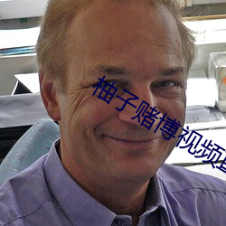 柚子赌博视频直播 （盐碱地）