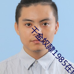 千金奴隷1985在(在)线播放