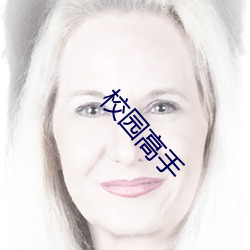 校园高(gāo)手